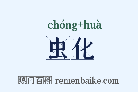虫化是什么意思的图片